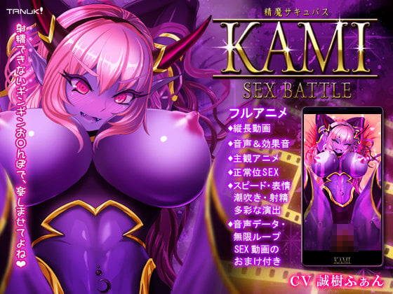 [Team Tanuki]精魔サキュバスKAMI ～SEX BATTLE～