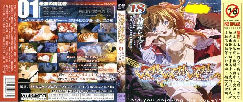 强暴 强暴 强暴 Rape Rape Rape V01 最初の牺牲者 DG 150