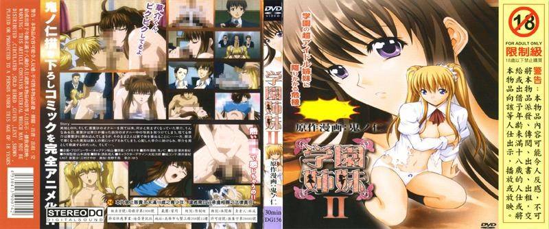 学园姊妹II DG 156