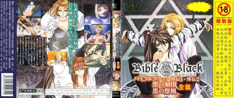 Bible Black 圣经黑书外传1外传2黑之刻印 黑之祭坛全篇 DD 016