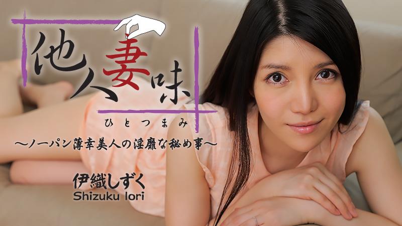 Heyzo 0544伊织しずく他人妻味ノーパン薄幸美人の淫靡な秘め事