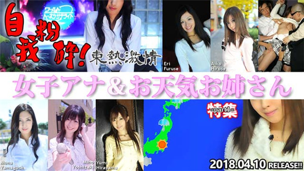 Tokyo Hot n1298 东热激情 自我粉砕女子アナお天気お姉さん 特集