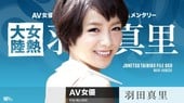 加勒比 071616 209 女热大陆 File 050 羽田真里