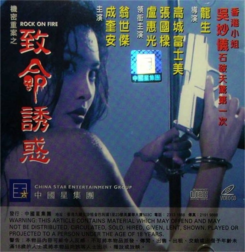 香港三级片系列-机密重案之致命诱惑