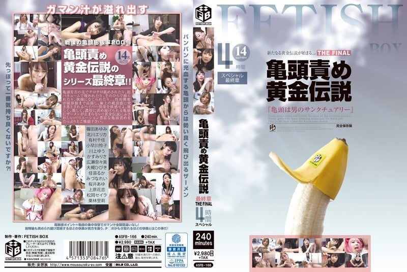 猛攻龟头黄金传说最终章4小时特别篇ASFB166