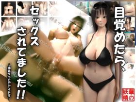 [华の妖精]目覚めたら、セックスされてました ～爆乳グラビアアイドル～