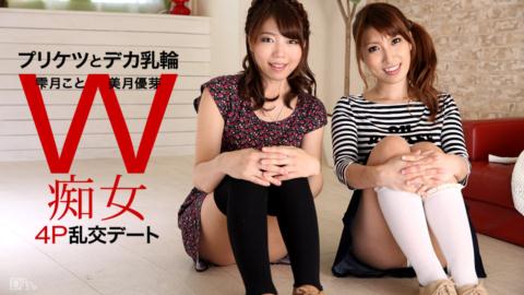 加勒比PPV 060916_585 彼女交换W美月优芽雫月こと