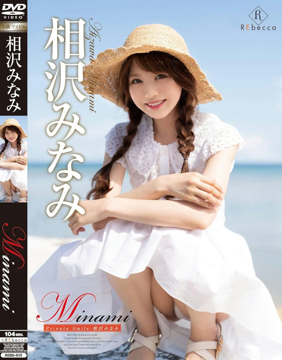 相沢みなみ