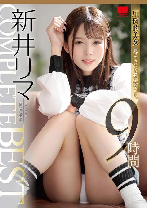 新井リマ 
