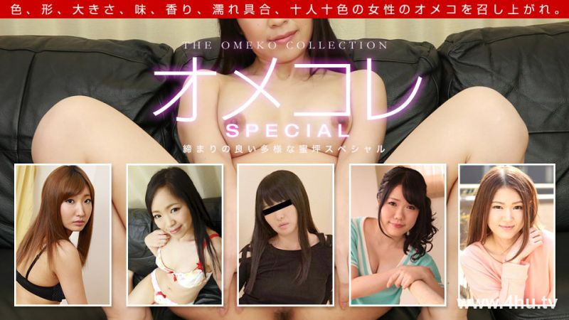 061319_860 嫩鲍精选 ～猥亵美鲍SP～ AIKA,水野优奈 ,芹泽瞳 ,明日香美咲 ,姬野未来