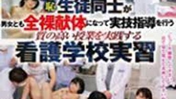 中文有码羞耻男女学生全裸献体实技指导的护士学校实习