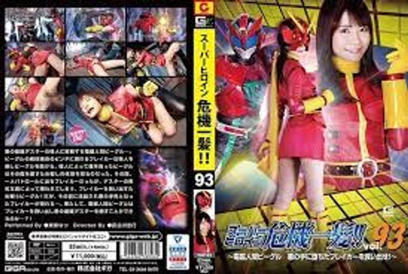 中文字幕-THP093超级女主近距离接触!!Vol.93~电磁小猎犬拯救落入邪恶之手的破坏者! ~ 东条夏 - 东条なつ