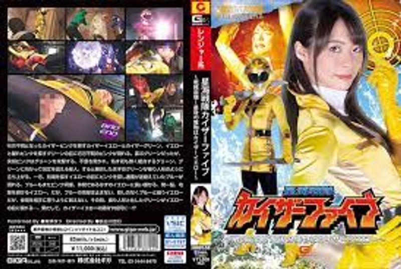 中文字幕-GHOV054星海战队凯撒五号~战队崩溃!最后的猎物是KaiserYellow~东条夏东条なつ