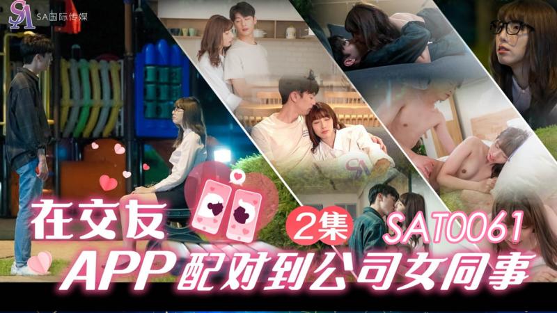 SAT0061 在交友app配对到公司女同事ep2