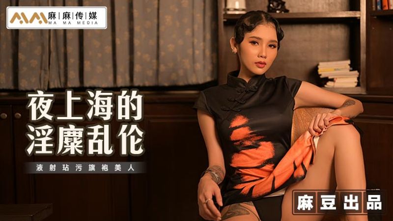 MT032 夜上海的淫糜乱伦 液射玷污旗袍美人