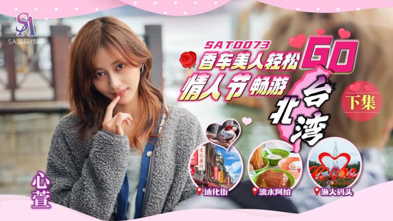 SAT0073 香车美人轻松GO EP2