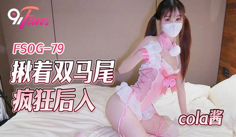 FSOG079 揪着双马尾疯狂后入
