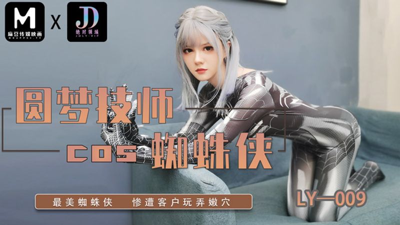 LY009 圆梦技师COS蜘蛛侠