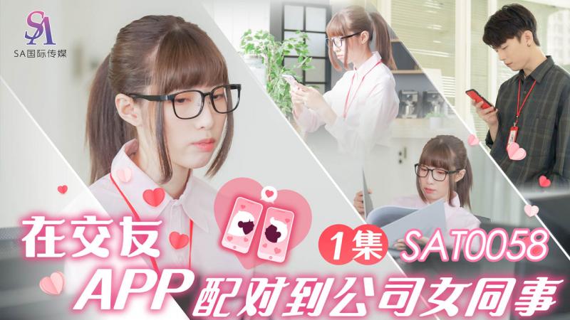 SAT0058 在交友app配对到公司女同事ep1