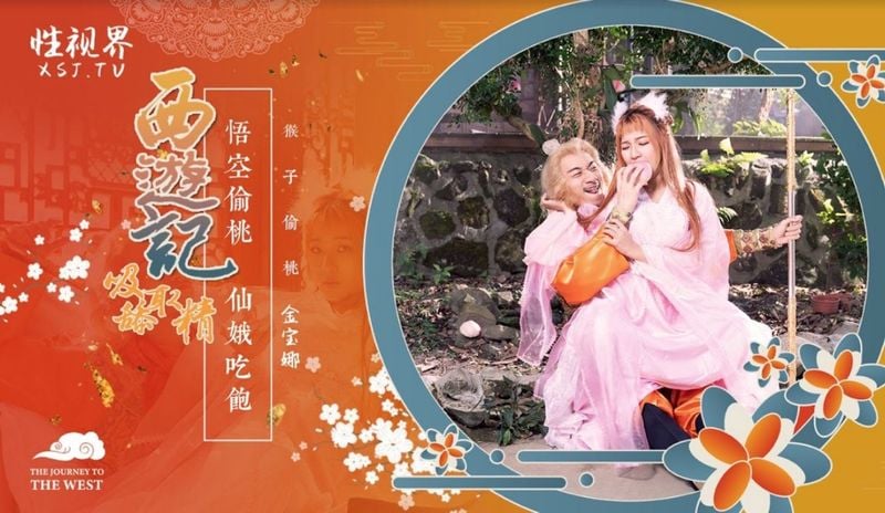 XSJ122 西游记第1话 孙悟空吃蟠桃爆操七仙女