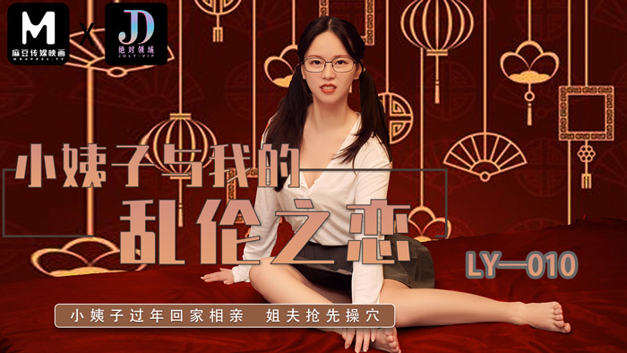 LY010 小姨子与我的乱伦之恋