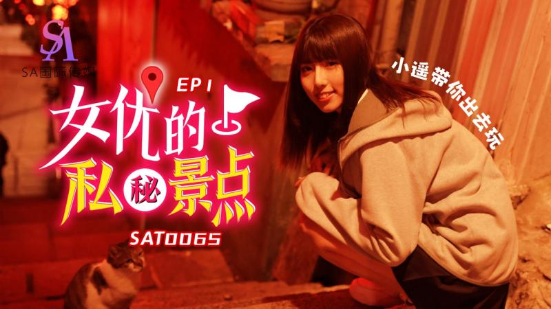 SAT0065 女优的私密景点EP1