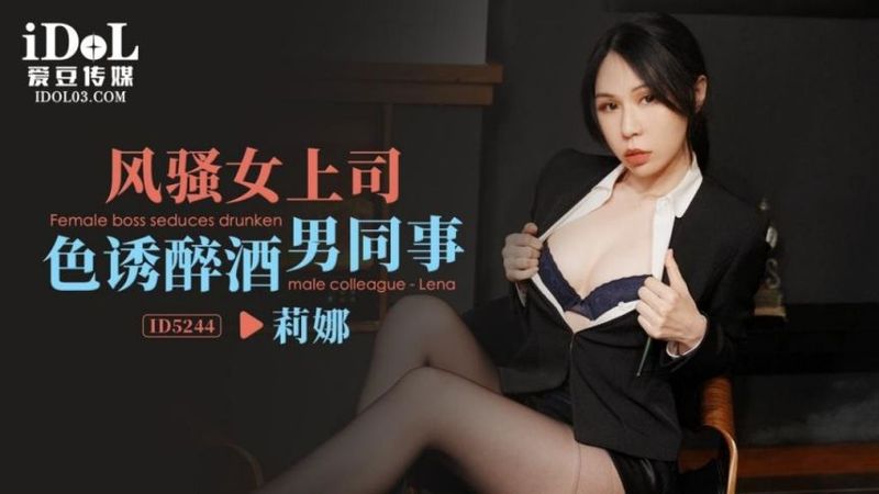 风骚女上司色诱醉酒男同事