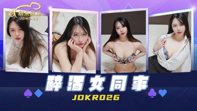 JDKR026 醉酒女同事