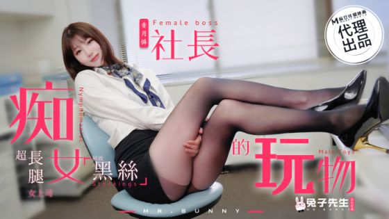 兔子先生 痴女社长的玩物