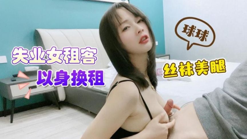 失业女租客以身换租 丝袜美腿