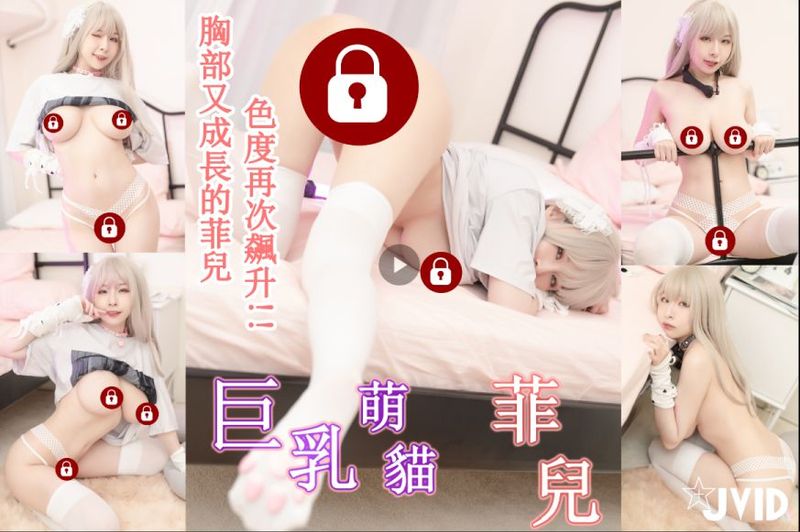 【JVID 原版】乳量又成长的菲儿,超晃巨乳猫娘色色服务!!咬骨头色气爆表福利