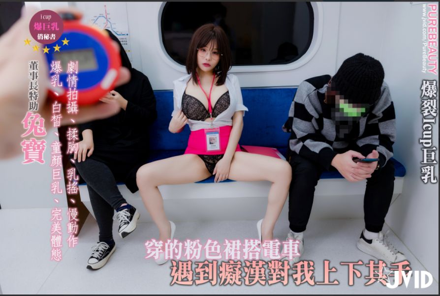 【i级巨乳写真剧情互动拍摄】穿的粉色裙搭电车遇到癡汉对我上下其手