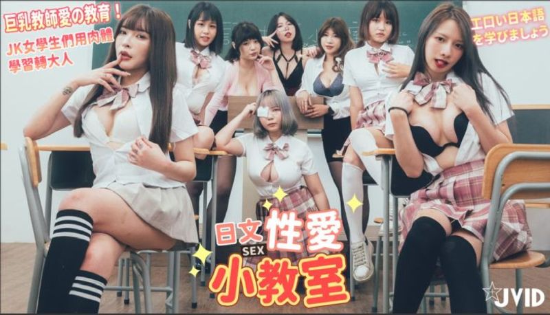 必收【全站首次多人影片】日文性爱小教室 巨乳教师爱の教育!JK女学生们用肉体学习转大人!工口い日本语を学ひましょう