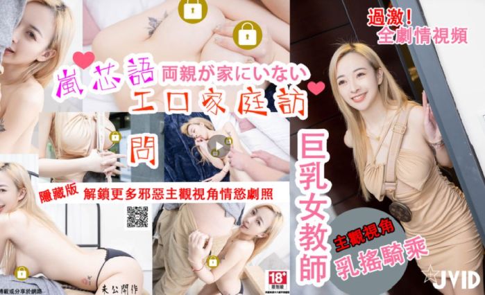 【全視頻劇情】【春慾活動企劃】 超誘惑！巨乳乳乳教師芯語！～父母不在家的超刺激 情色家庭訪問【主觀視角】