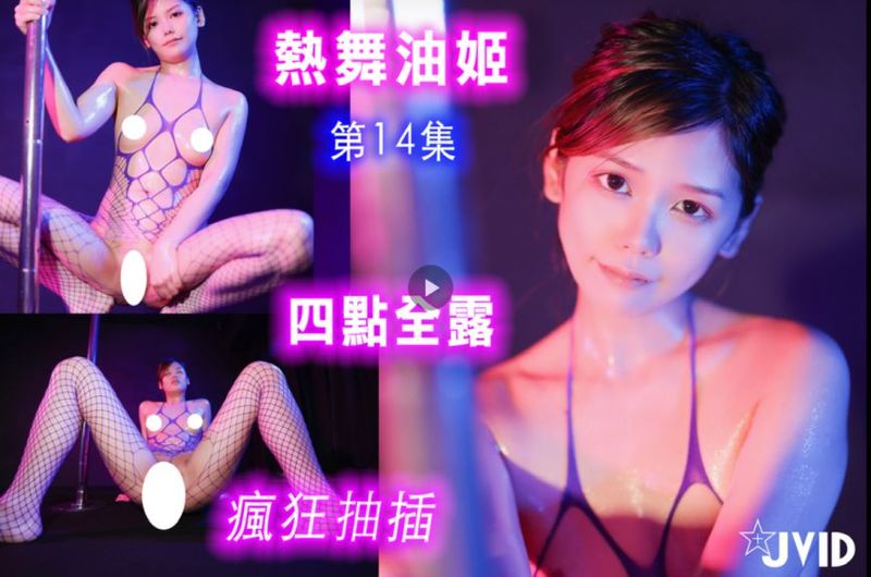 【熱舞油姬 第14集】火辣鋼管艷舞+瘋狂抽插 影片為主 重磅推出