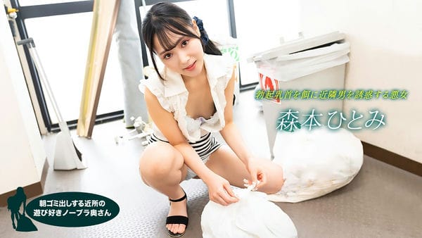 022523_001 1PON 一本道 朝ゴミ出しする近所の游び好きノーブラ奥さん 森本ひとみ