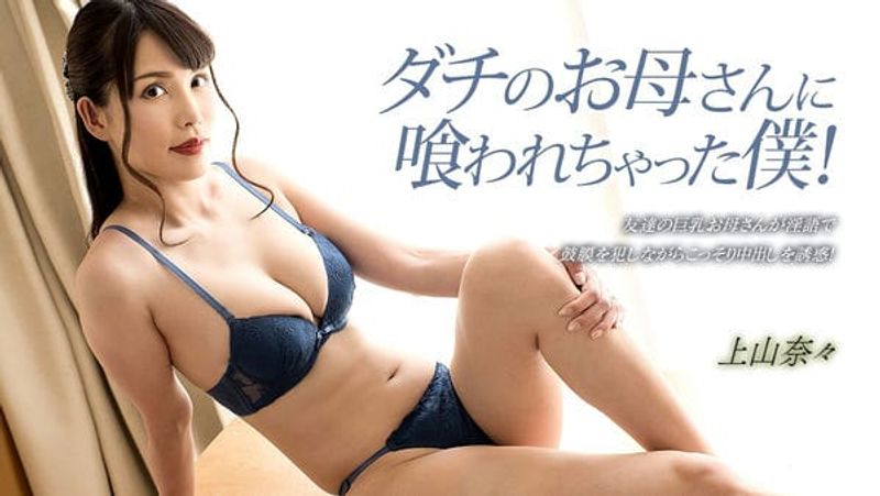 033023_001-1PON-一本道-ダチのお母さんに喰われちゃった僕!