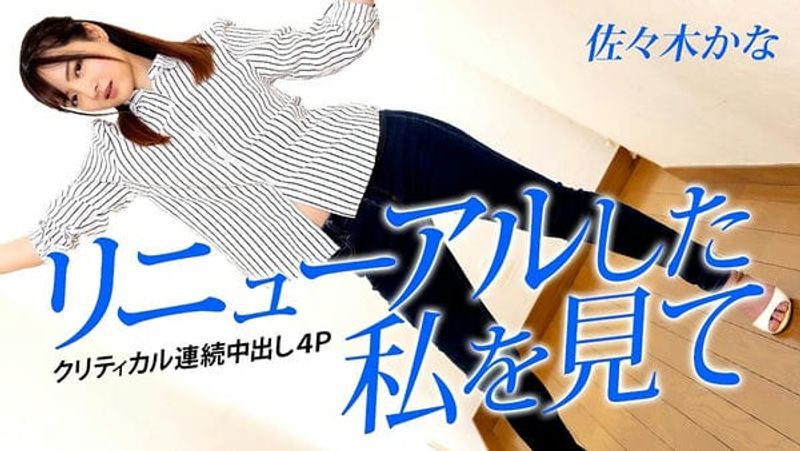 042823 001 CARIB カリビアンコム リニューアルした私を见て ~クリティカル连続中出し4P~