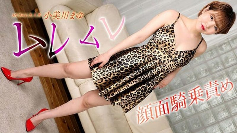 042123_001 1PON 一本道 小美川まゆのムレムレ颜面骑乗责め