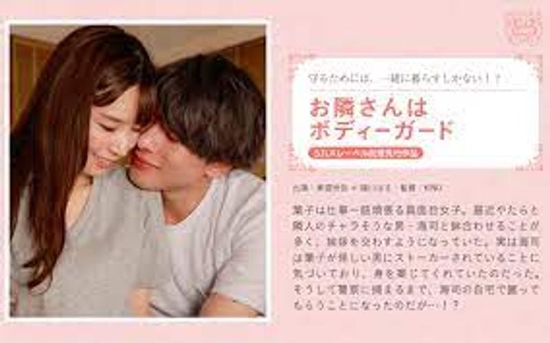 094 邻居是保镖 绪川はる