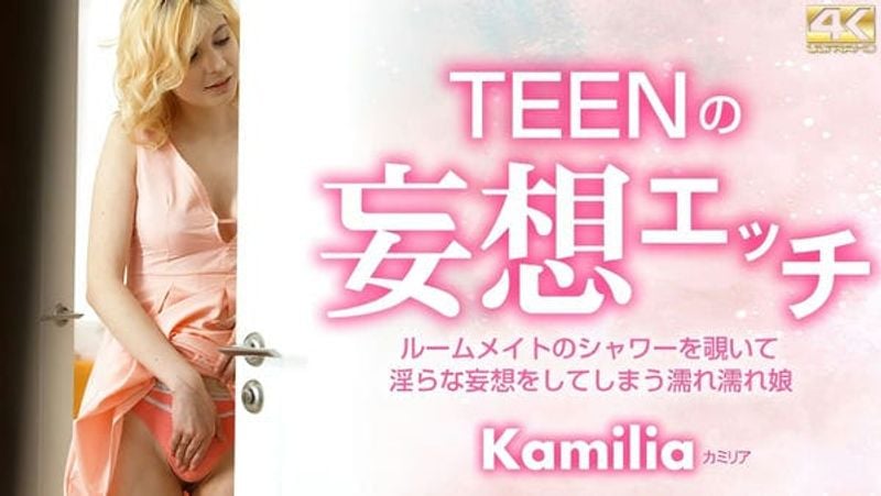 KIN8 3678 TEENの妄想エッチ ルームメイトのシャワーを覗いて Kamilia カミリア
