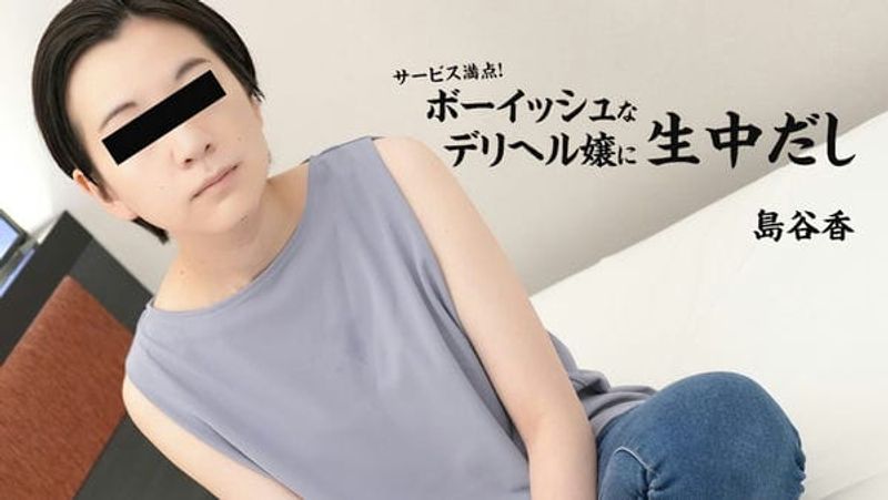 HEYZO 3027 サービス満点!ボーイッシュなデリヘル嬢に生中だし 島谷香