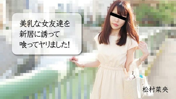 HEYZO 3028 美乳な女友達を新居に誘って喰ってヤリました！ 松村菜央