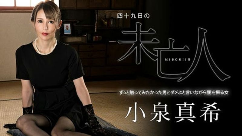 060323 001 CARIB カリビアンコム 四十九日の未亡人 ~ずっと触ってみたかった男とダメよと言いながら腰を振る女~