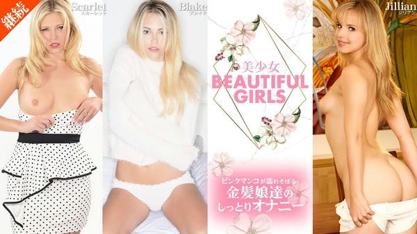 KIN8 2090 金8天国 美少女 BEAUTIFUL GIRLS ピンクマンコが濡れそぼる金髪娘達のしっとりオナニー Beautifuls 金髪娘