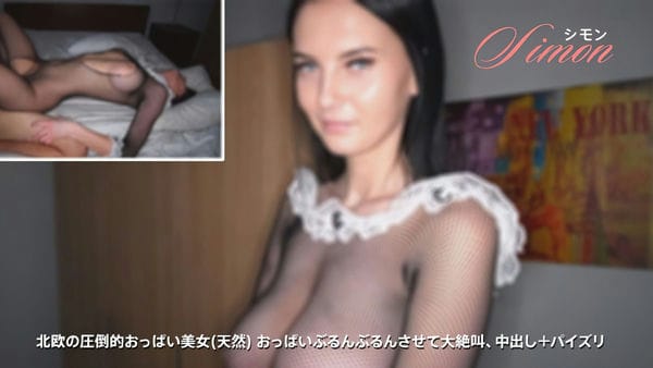 HEYZO 3012 北欧の圧倒的おっぱい美女(天然) おっぱいぶるんぶるんさせて大絶叫、中出し＋パイズリ シモン