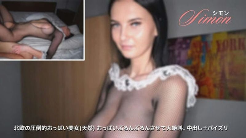 HEYZO 3012 北欧の圧倒的おっぱい美女(天然) おっぱいぶるんぶるんさせて大絶叫、中出し+パイズリ シモン