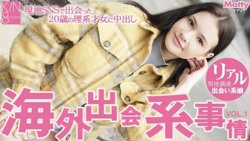 KIN8 3710 金8天国 一般会員様5日間限定配信 海外出会い系事情 現地SNSで出会った20歳の理系才女に中出し Vol Matty マティ