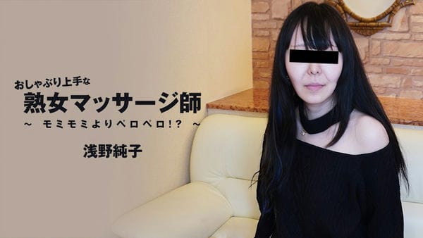 HEYZO 3089 おしゃぶり上手な熟女マッサージ師～モミモミよりペロペロ！？～ 浅野純子