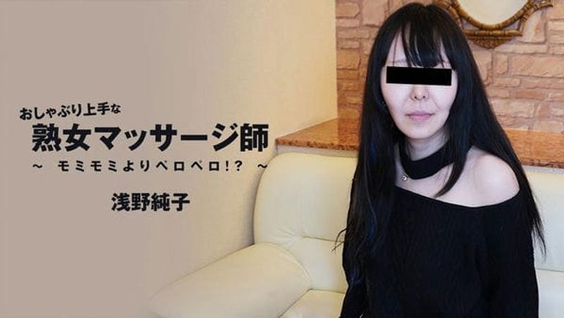 HEYZO 3089 おしゃぶり上手な熟女マッサージ師~モミモミよりペロペロ!?~ 浅野純子